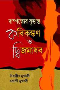 DAMPATTER BRITTANTAR KABIKANKAN O DWIJAMADHAB